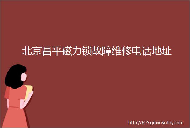 北京昌平磁力锁故障维修电话地址