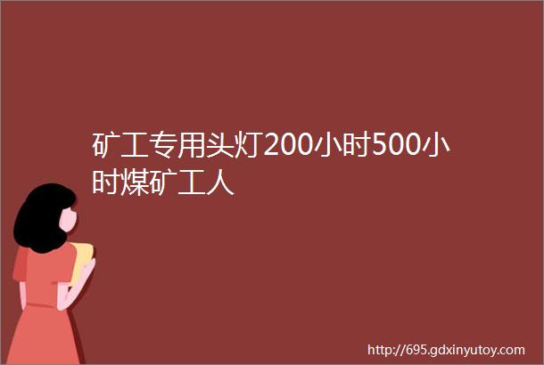 矿工专用头灯200小时500小时煤矿工人