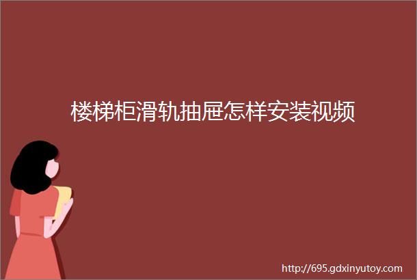 楼梯柜滑轨抽屉怎样安装视频