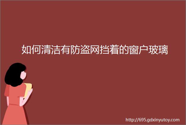 如何清洁有防盗网挡着的窗户玻璃