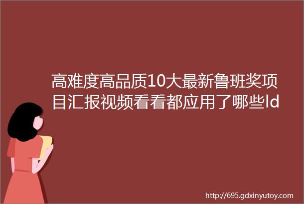 高难度高品质10大最新鲁班奖项目汇报视频看看都应用了哪些ldquo高大精尖rdquo技术