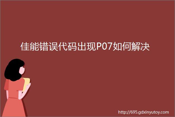 佳能错误代码出现P07如何解决