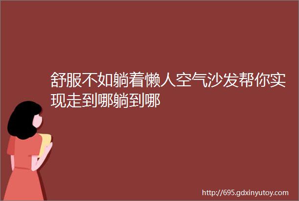 舒服不如躺着懒人空气沙发帮你实现走到哪躺到哪