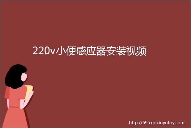 220v小便感应器安装视频