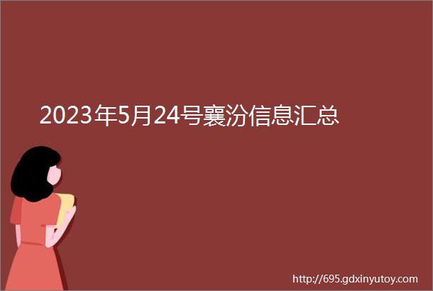 2023年5月24号襄汾信息汇总