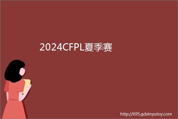 2024CFPL夏季赛