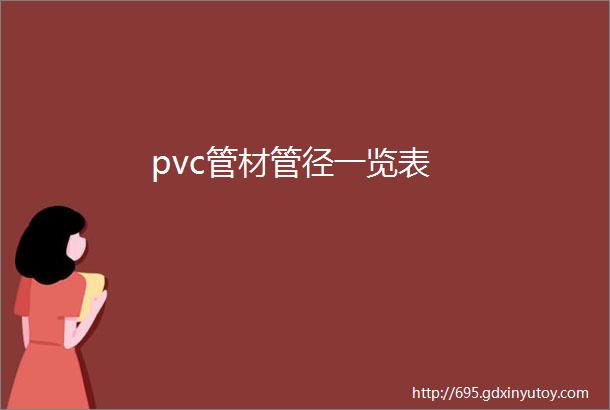 pvc管材管径一览表