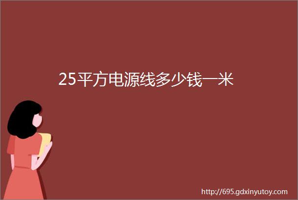 25平方电源线多少钱一米