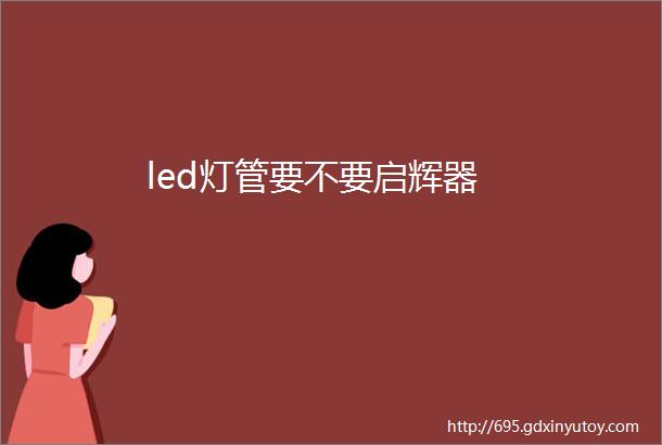 led灯管要不要启辉器