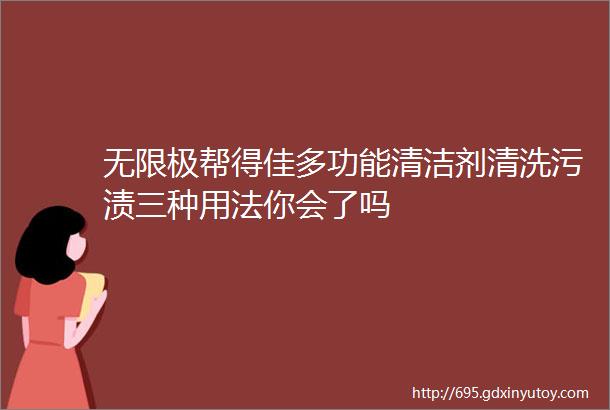 无限极帮得佳多功能清洁剂清洗污渍三种用法你会了吗