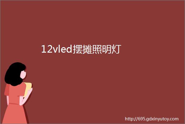 12vled摆摊照明灯