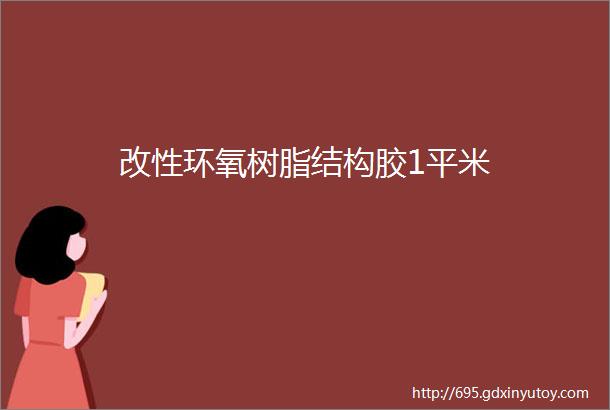 改性环氧树脂结构胶1平米