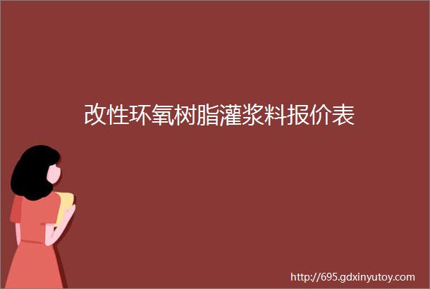 改性环氧树脂灌浆料报价表