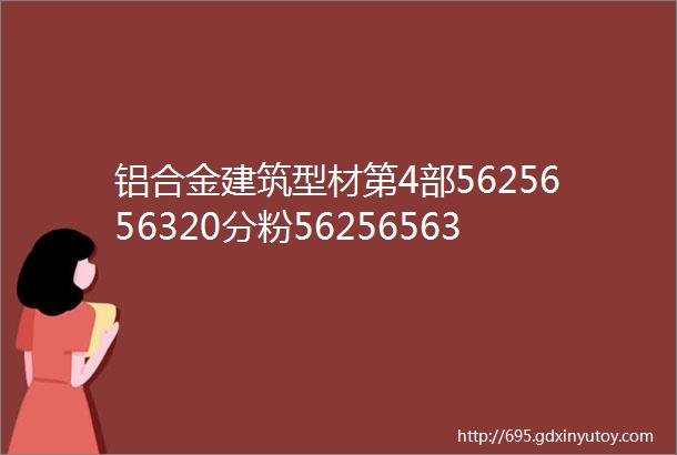 铝合金建筑型材第4部5625656320分粉5625656320末喷涂型材