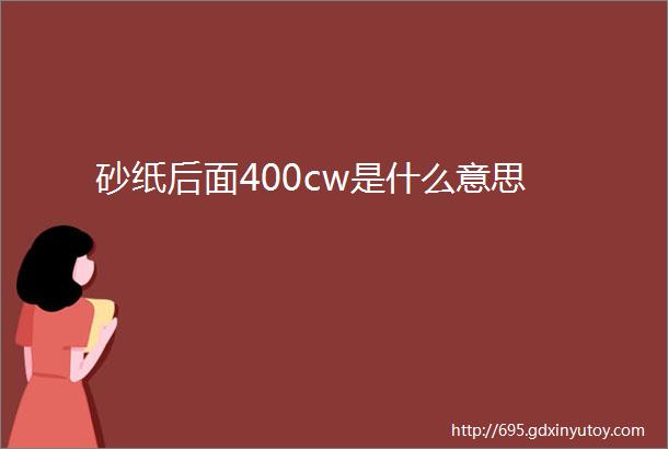 砂纸后面400cw是什么意思