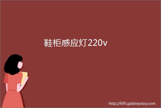 鞋柜感应灯220v