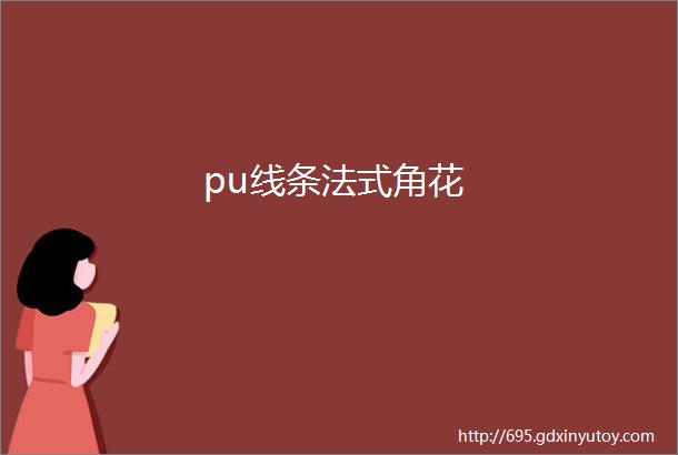 pu线条法式角花