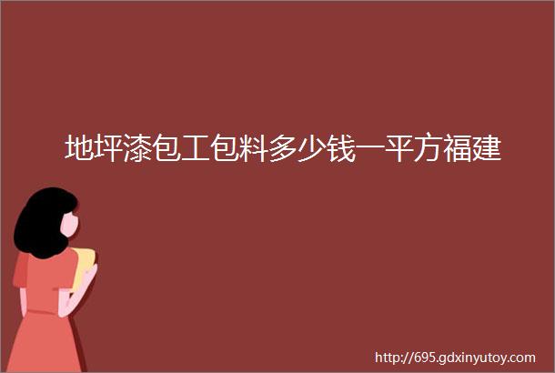 地坪漆包工包料多少钱一平方福建