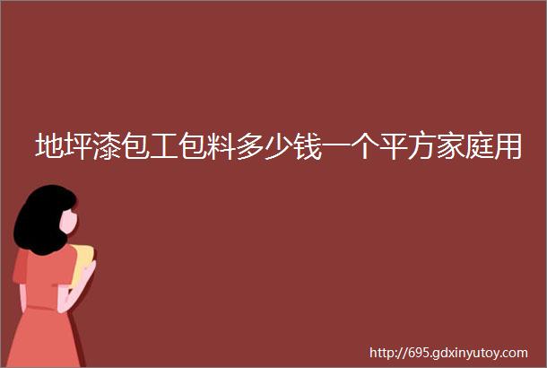 地坪漆包工包料多少钱一个平方家庭用