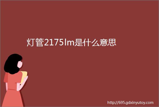 灯管2175lm是什么意思