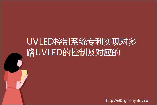 UVLED控制系统专利实现对多路UVLED的控制及对应的