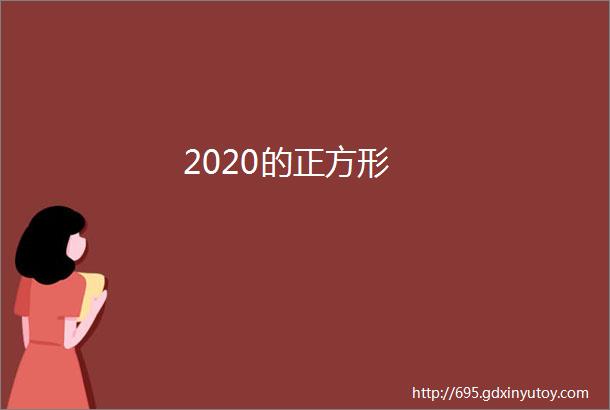 2020的正方形