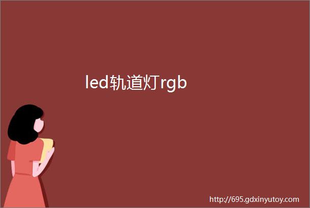 led轨道灯rgb