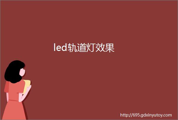 led轨道灯效果