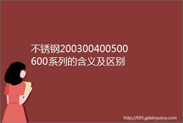 不锈钢200300400500600系列的含义及区别