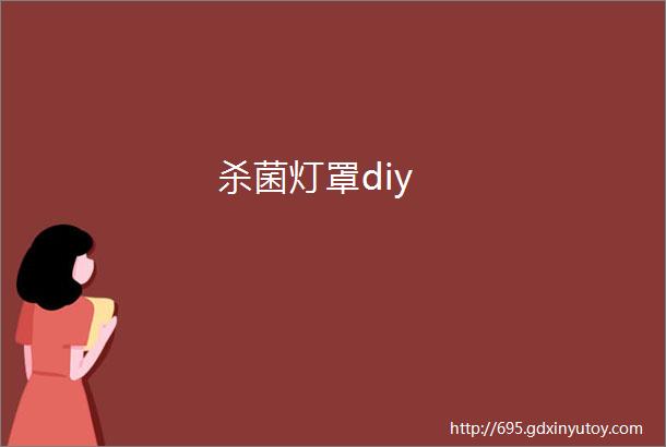 杀菌灯罩diy