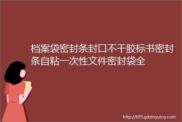 档案袋密封条封口不干胶标书密封条自粘一次性文件密封袋全