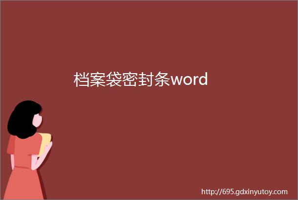 档案袋密封条word