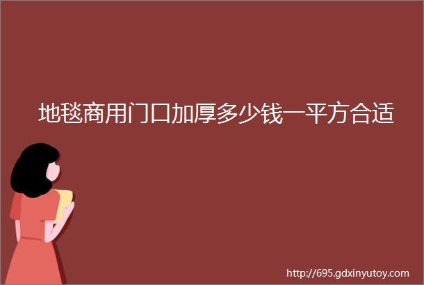 地毯商用门口加厚多少钱一平方合适