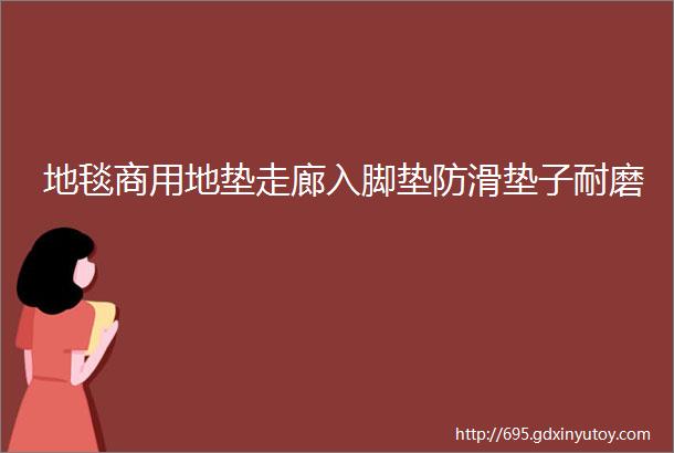 地毯商用地垫走廊入脚垫防滑垫子耐磨