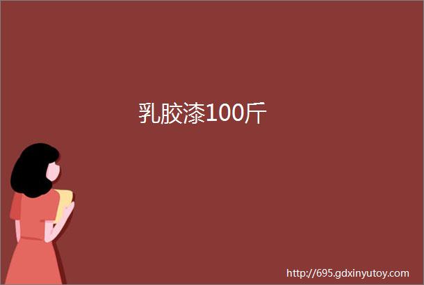 乳胶漆100斤