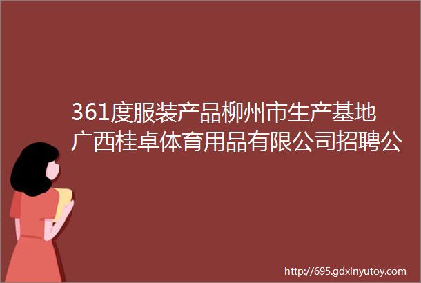 361度服装产品柳州市生产基地广西桂卓体育用品有限公司招聘公告