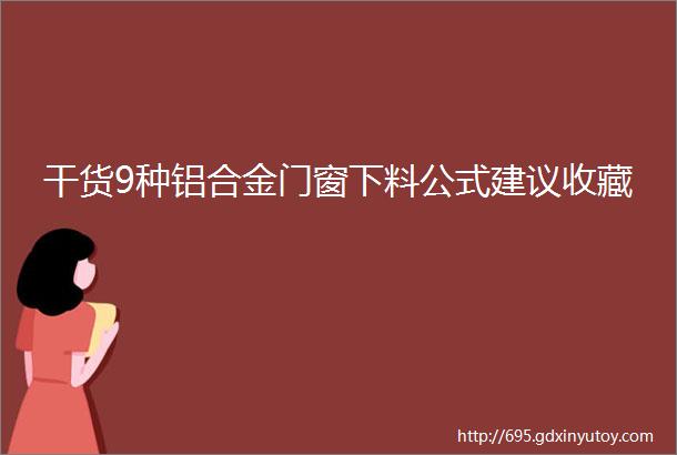 干货9种铝合金门窗下料公式建议收藏