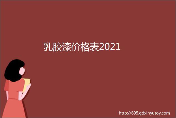 乳胶漆价格表2021