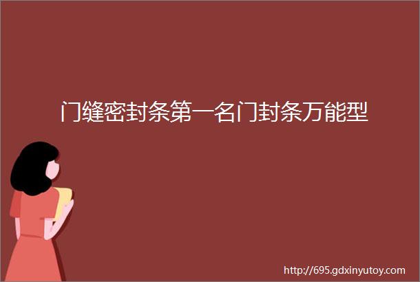 门缝密封条第一名门封条万能型