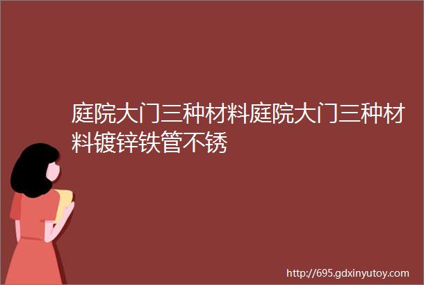 庭院大门三种材料庭院大门三种材料镀锌铁管不锈