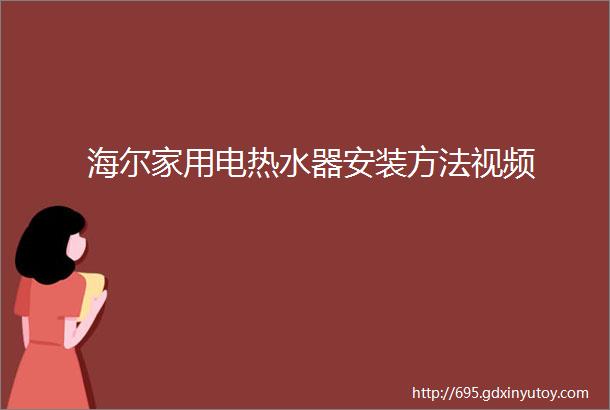 海尔家用电热水器安装方法视频