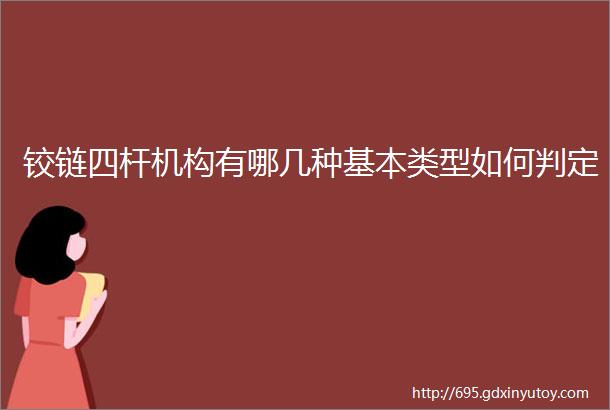 铰链四杆机构有哪几种基本类型如何判定