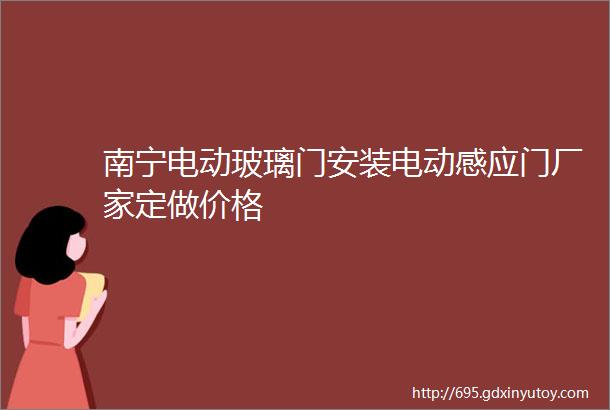 南宁电动玻璃门安装电动感应门厂家定做价格