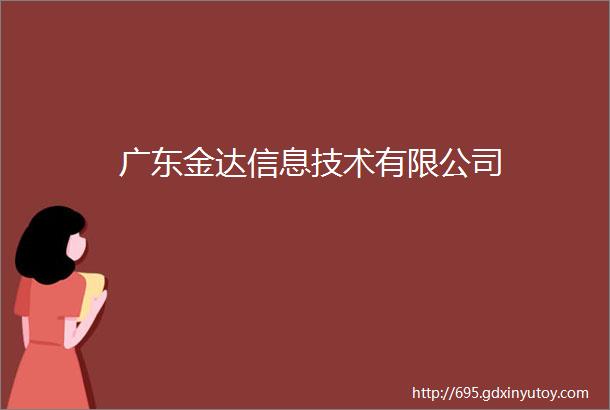 广东金达信息技术有限公司