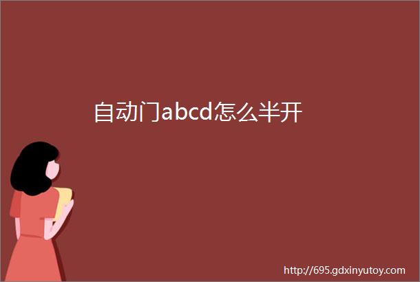 自动门abcd怎么半开