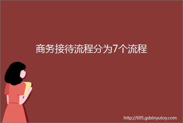 商务接待流程分为7个流程