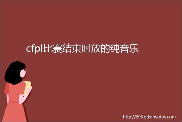 cfpl比赛结束时放的纯音乐