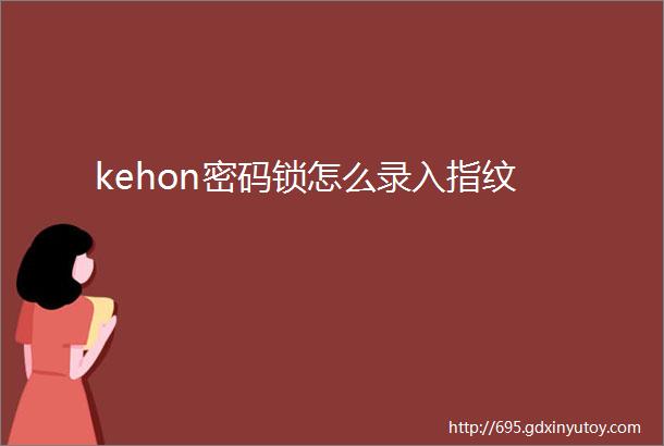 kehon密码锁怎么录入指纹