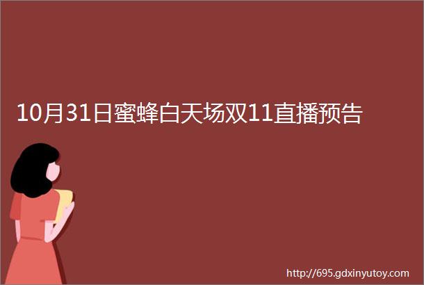 10月31日蜜蜂白天场双11直播预告