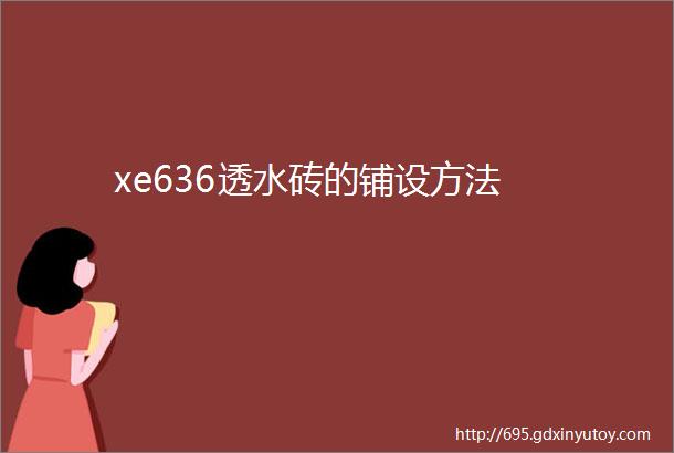 xe636透水砖的铺设方法